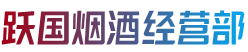 新乡封丘县烟酒回收:茅台酒,老酒,洋酒,虫草,烟酒,新乡封丘县跃国烟酒经营部