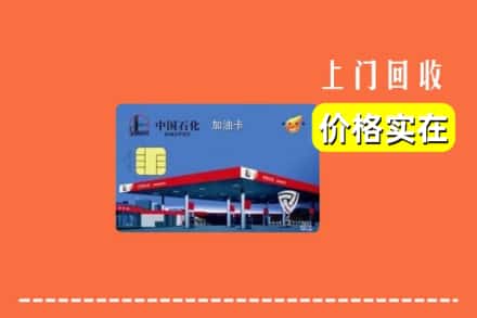 新乡封丘县回收加油卡