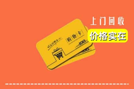 新乡封丘县回收购物卡